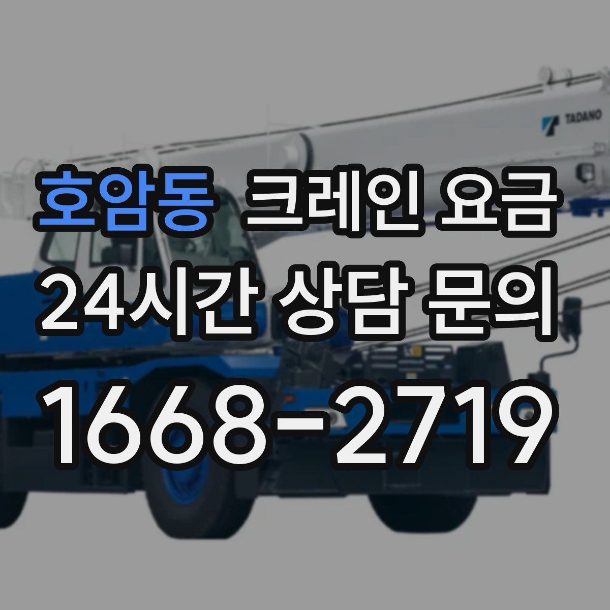 호암동 크레인 요금