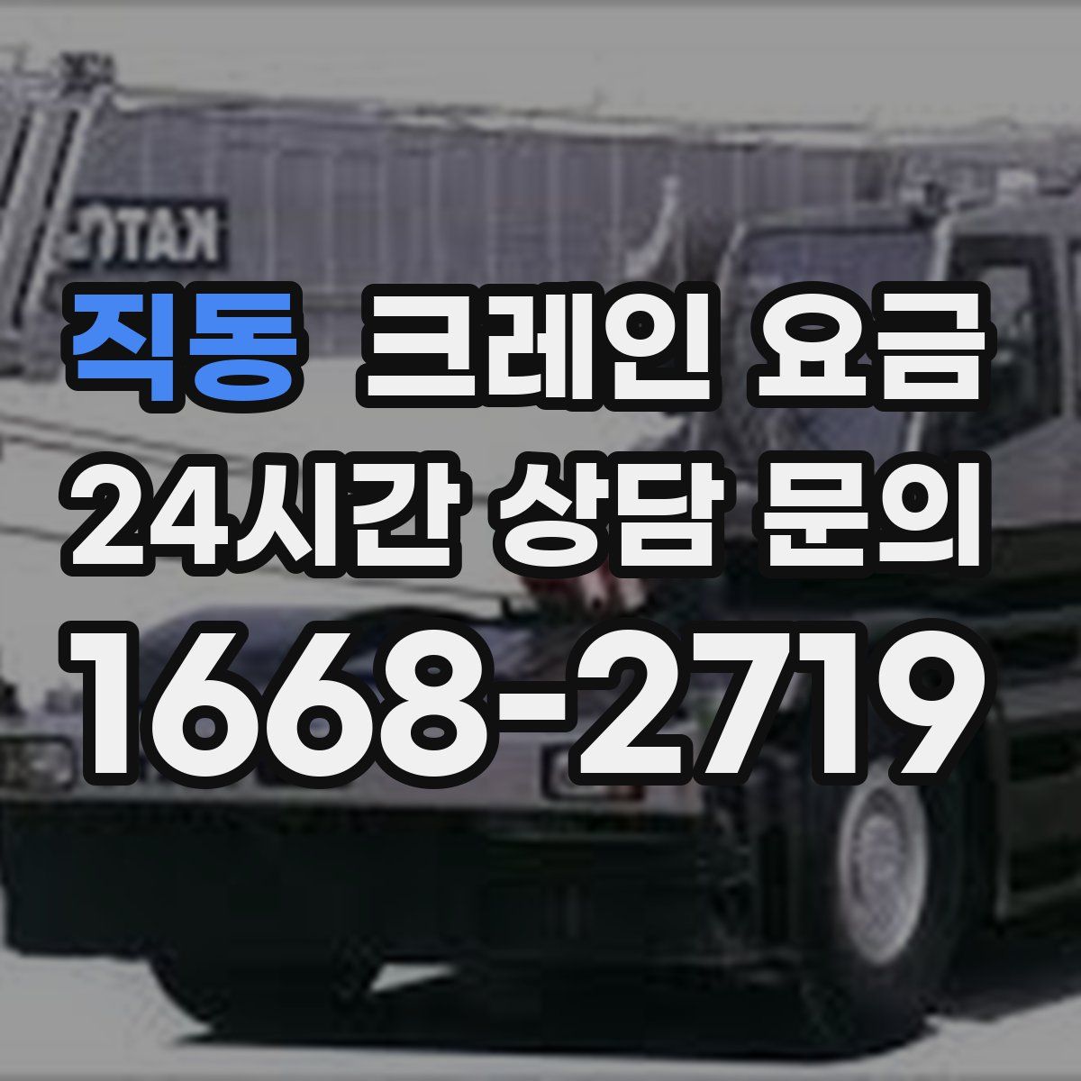 직동 크레인 요금