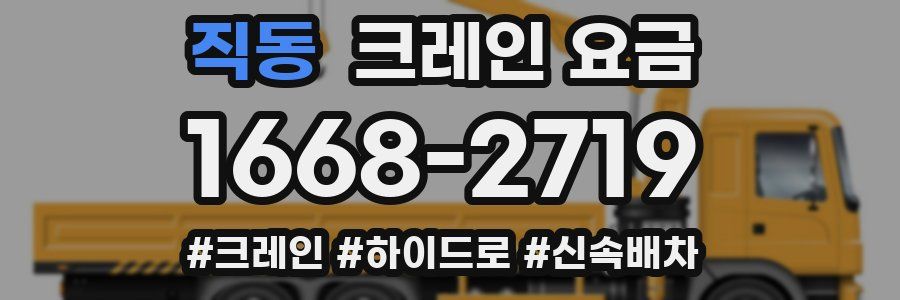 직동 크레인 요금
