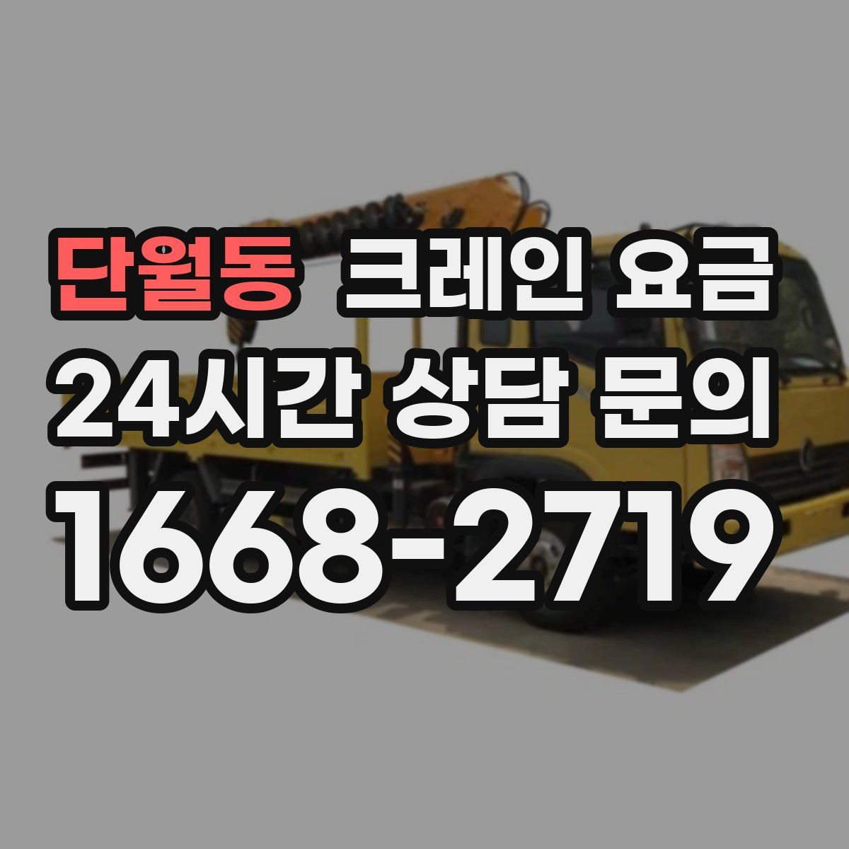 단월동 크레인 요금