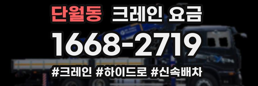 단월동 크레인 요금