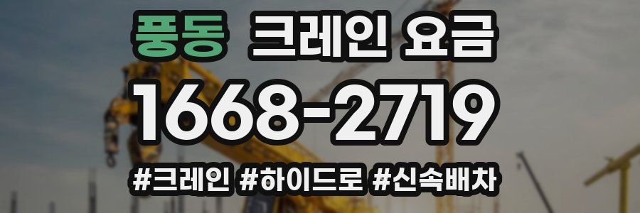 풍동 크레인 요금