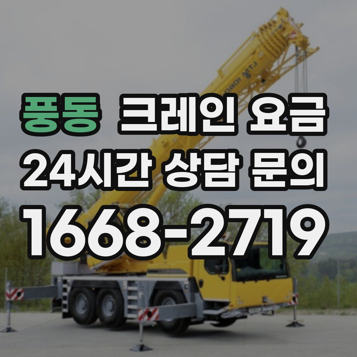 풍동 크레인 요금