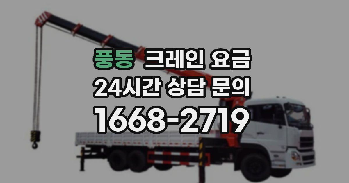 풍동 크레인 요금