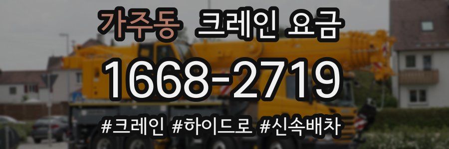 가주동 크레인 요금