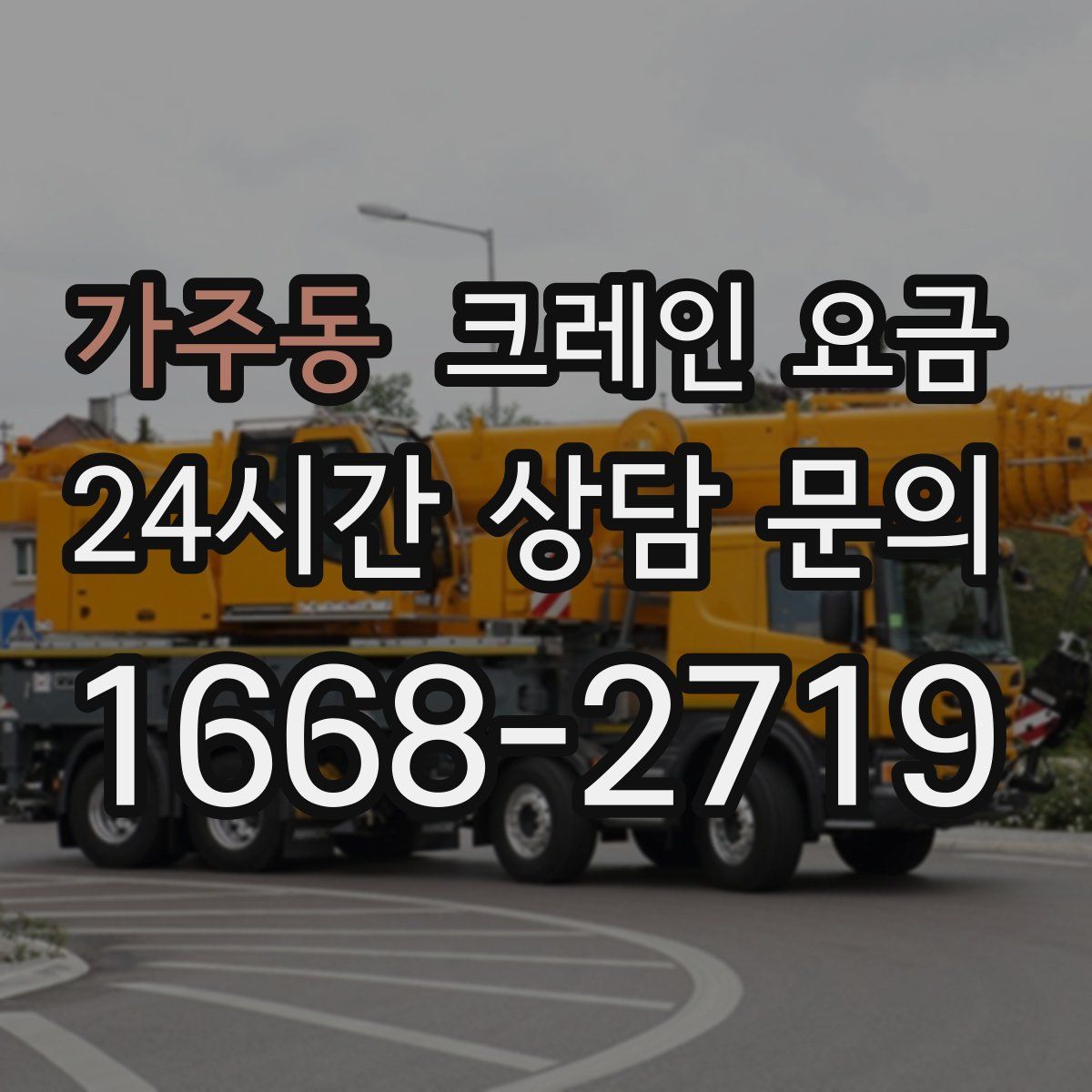 가주동 크레인 요금