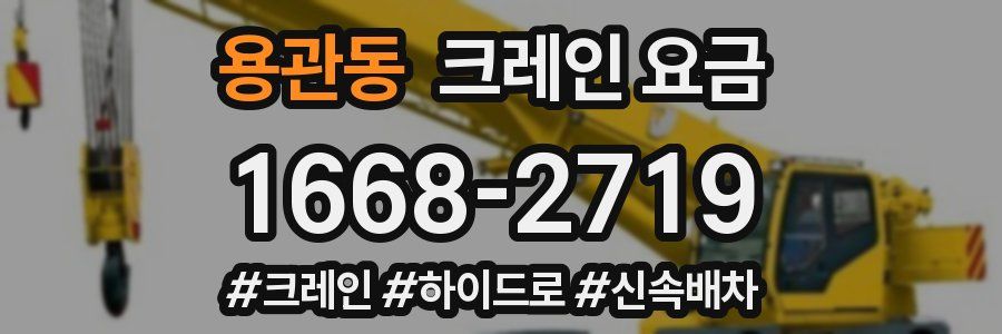 용관동 크레인 요금