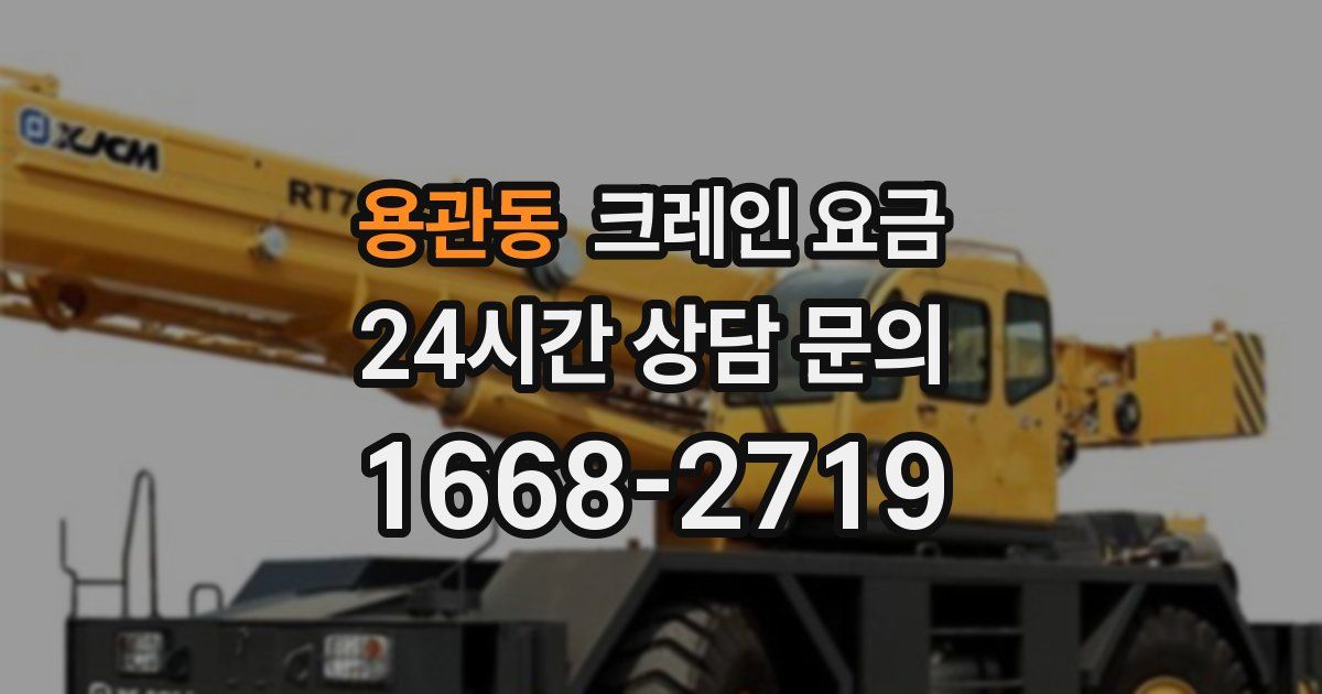 용관동 크레인 요금