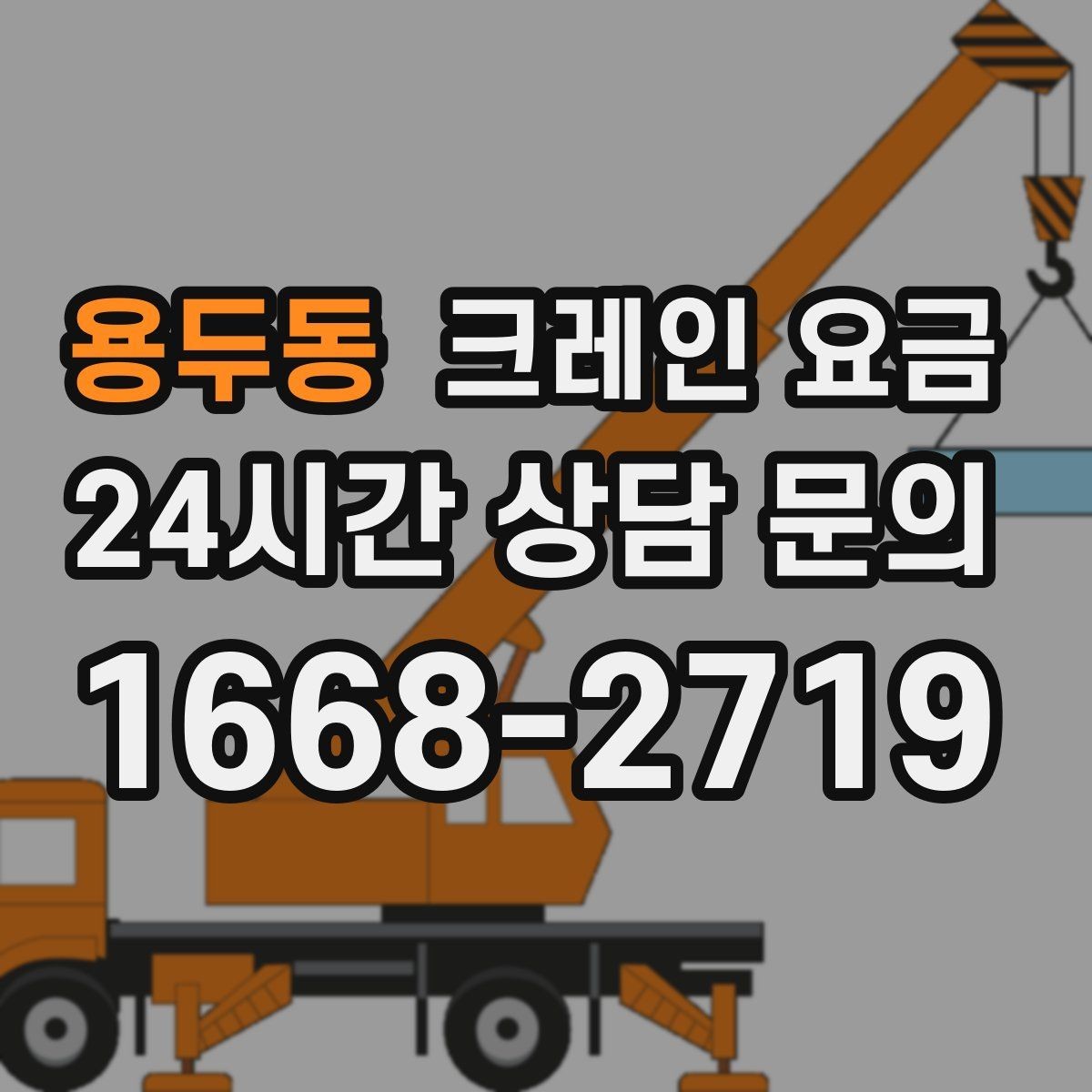 용두동 크레인 요금 산정에서 인력 투입이 미치는 영향