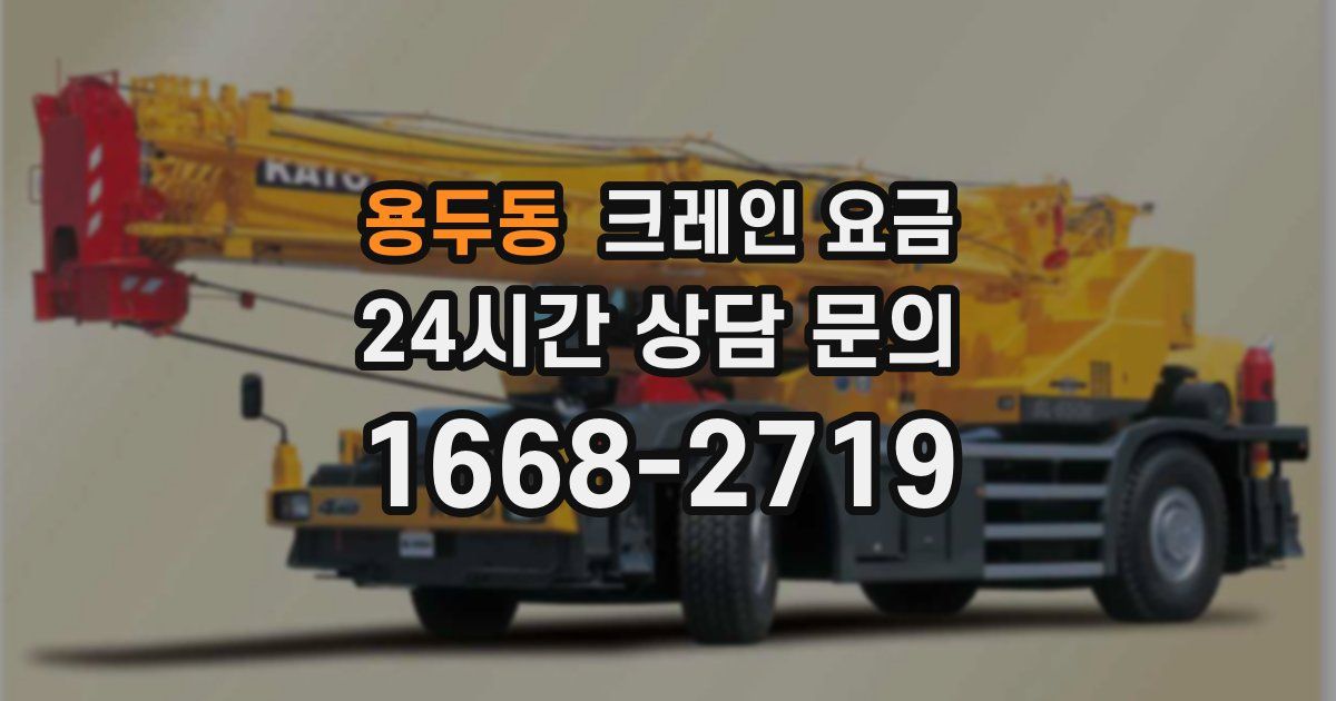 용두동 크레인 요금