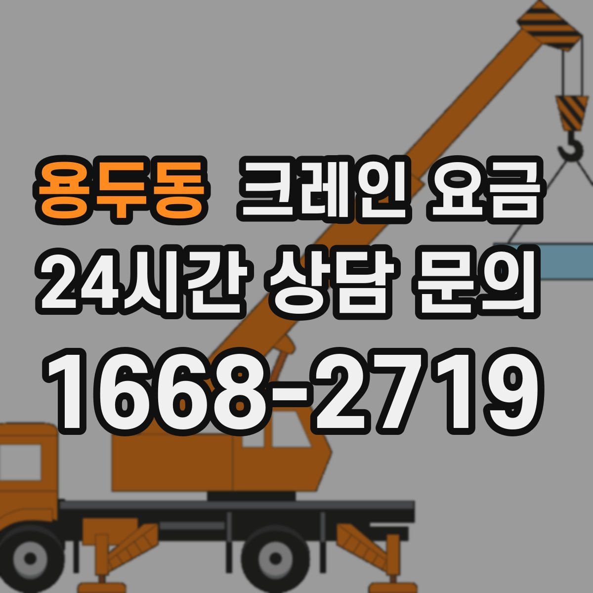 용두동 크레인 요금