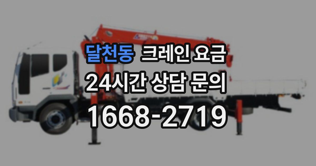 달천동 크레인 요금