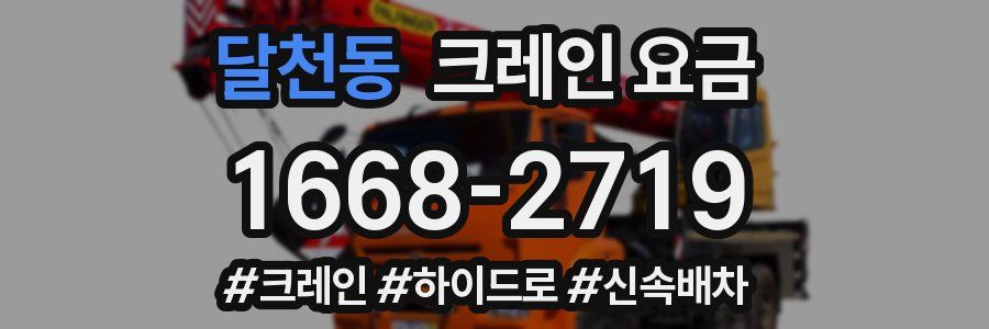달천동 크레인 요금