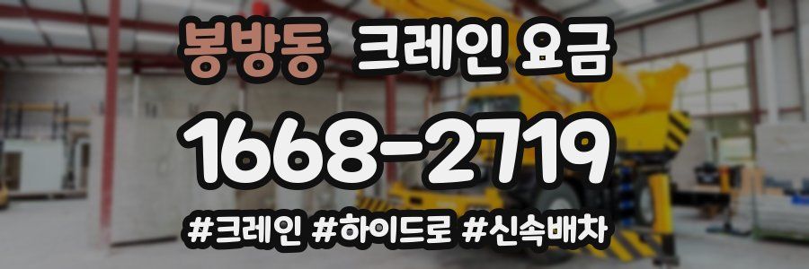 봉방동 크레인 요금