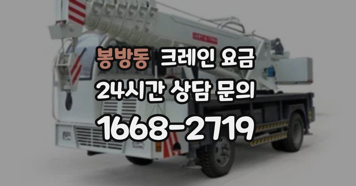 봉방동 크레인 요금