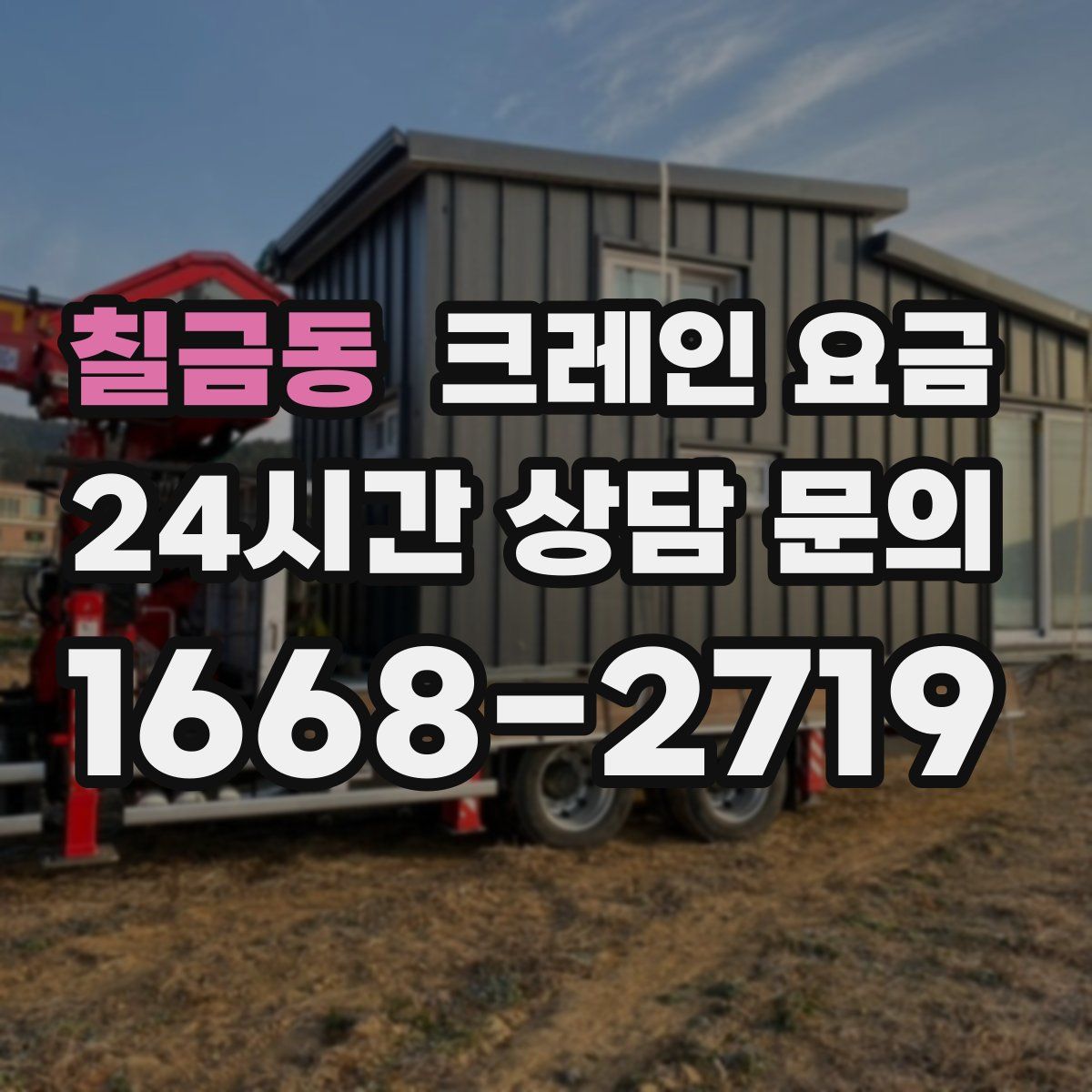 칠금동 크레인 요금