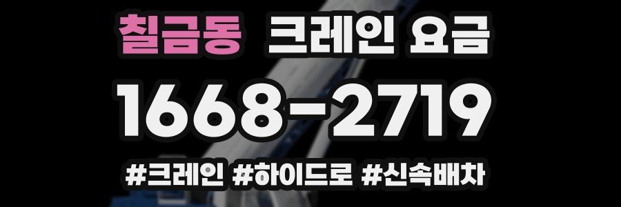 칠금동 크레인 요금