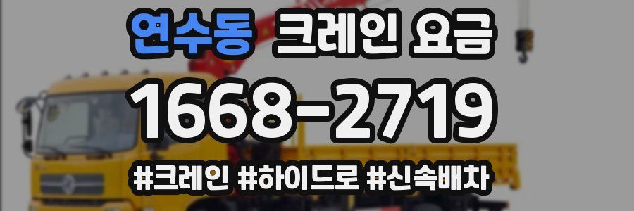 연수동 크레인 요금