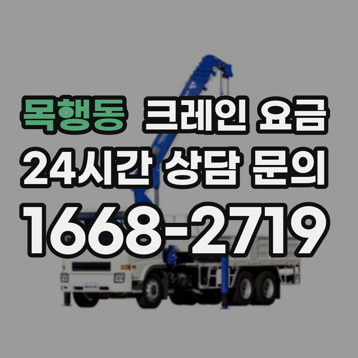 목행동 크레인 요금