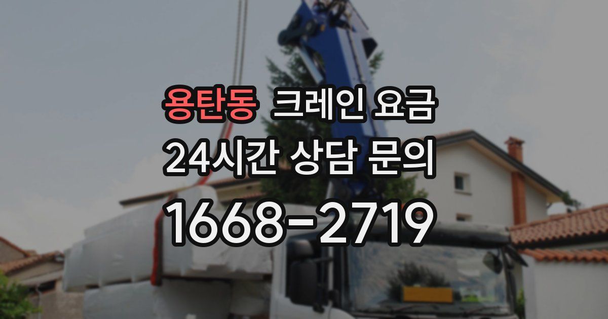 용탄동 크레인 요금