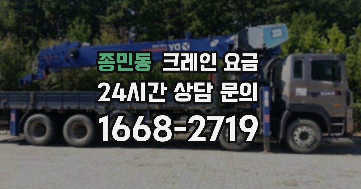 종민동 크레인 요금