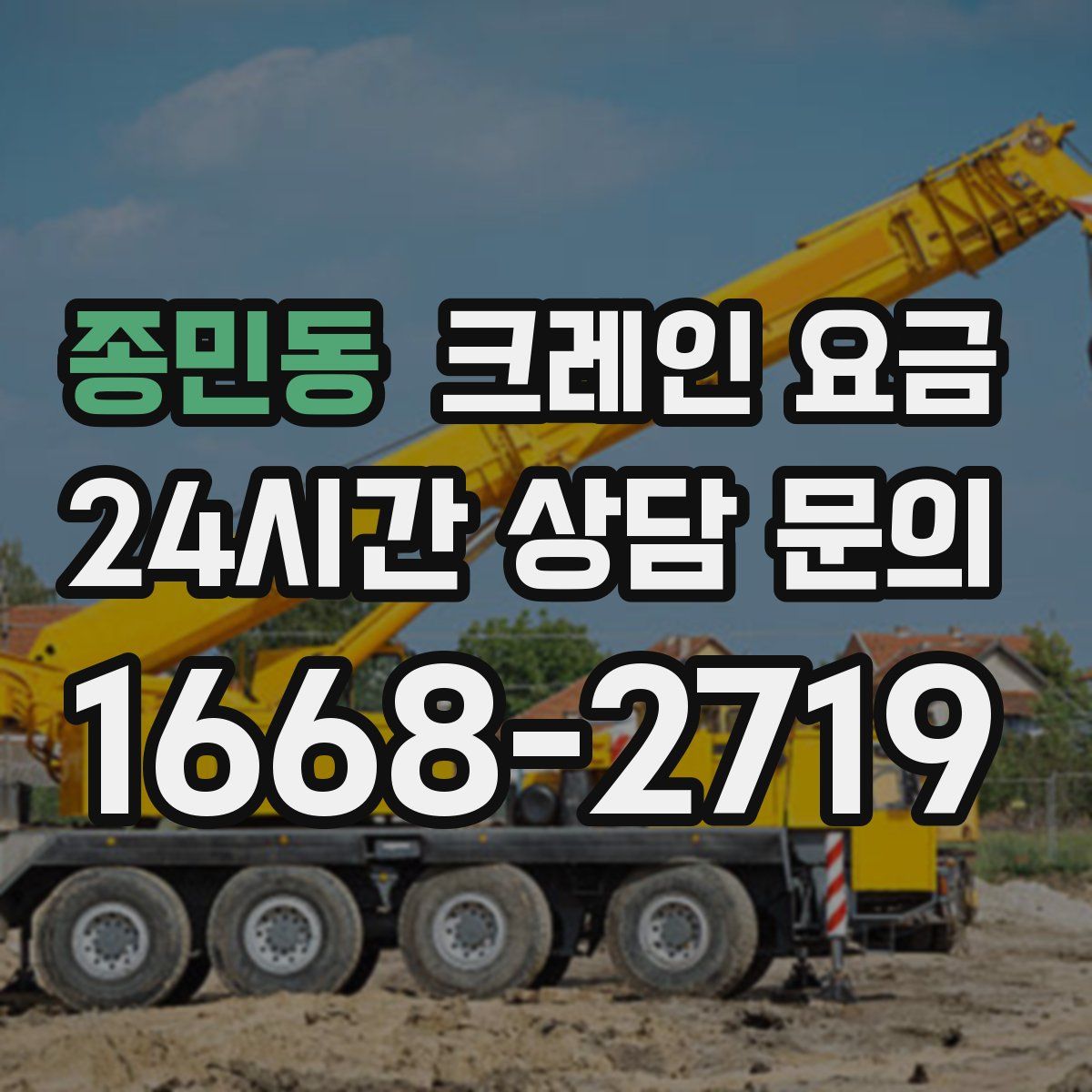 종민동 크레인 요금