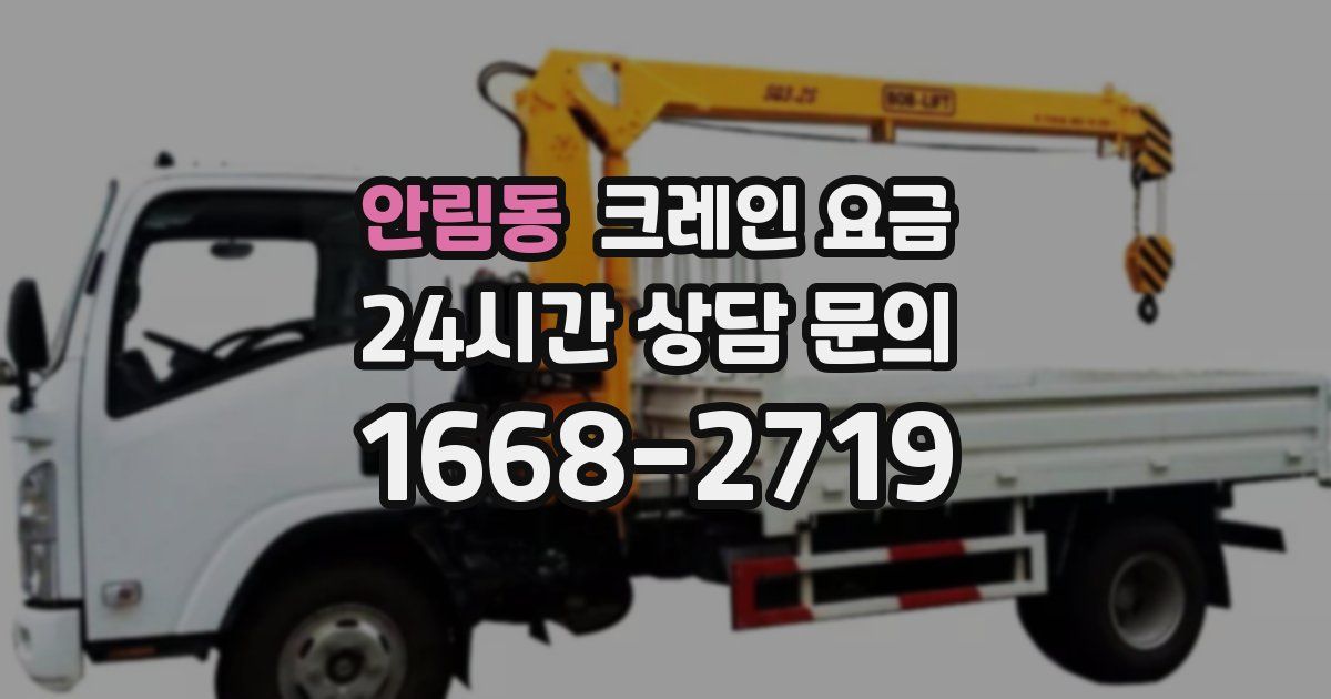 안림동 크레인 요금