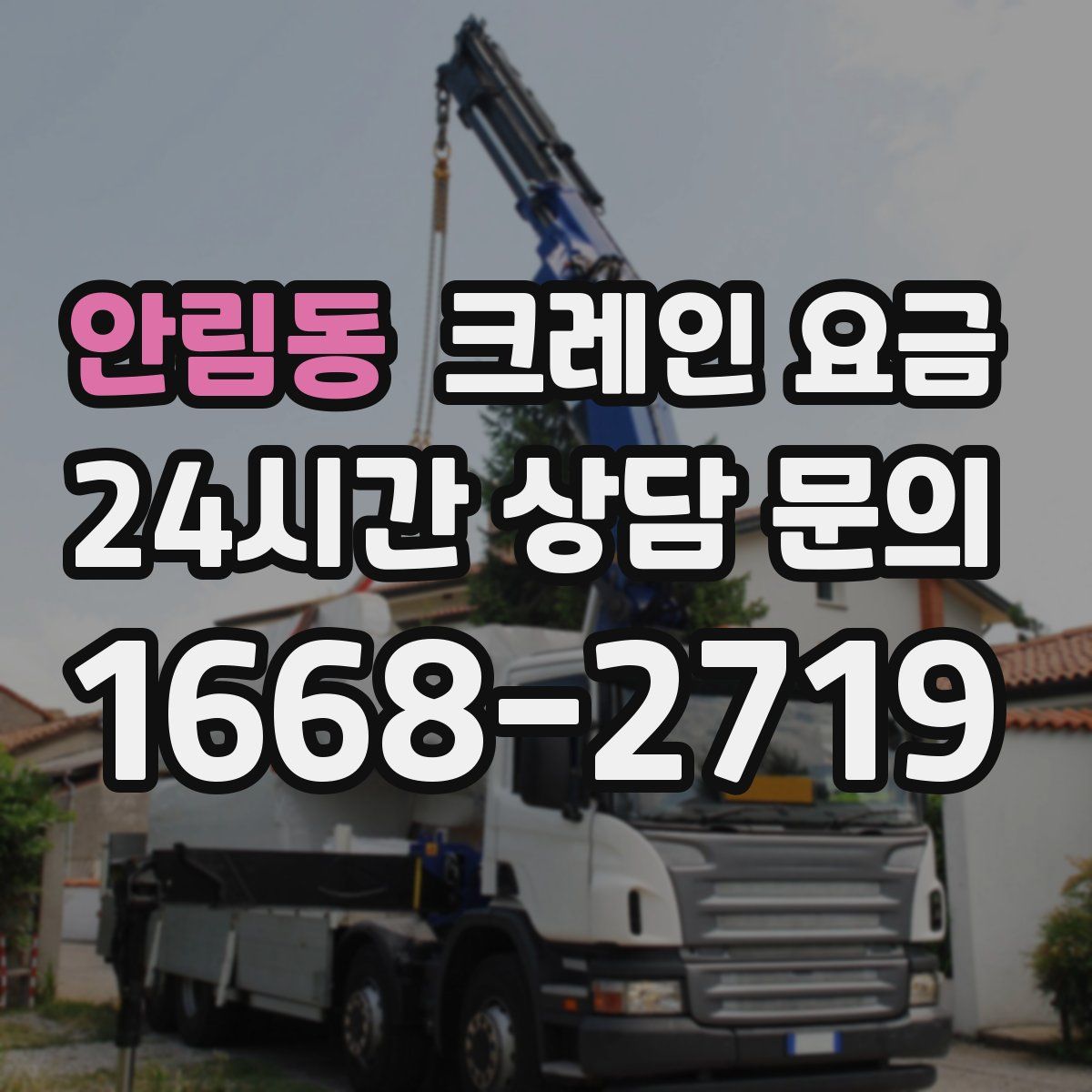 안림동 크레인 요금