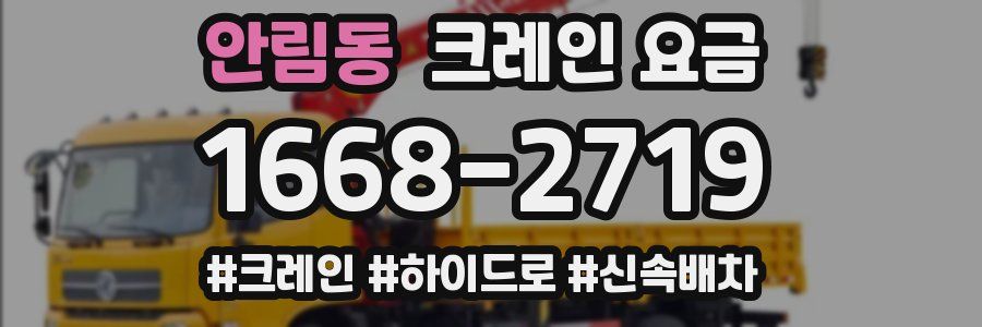 안림동 크레인 요금