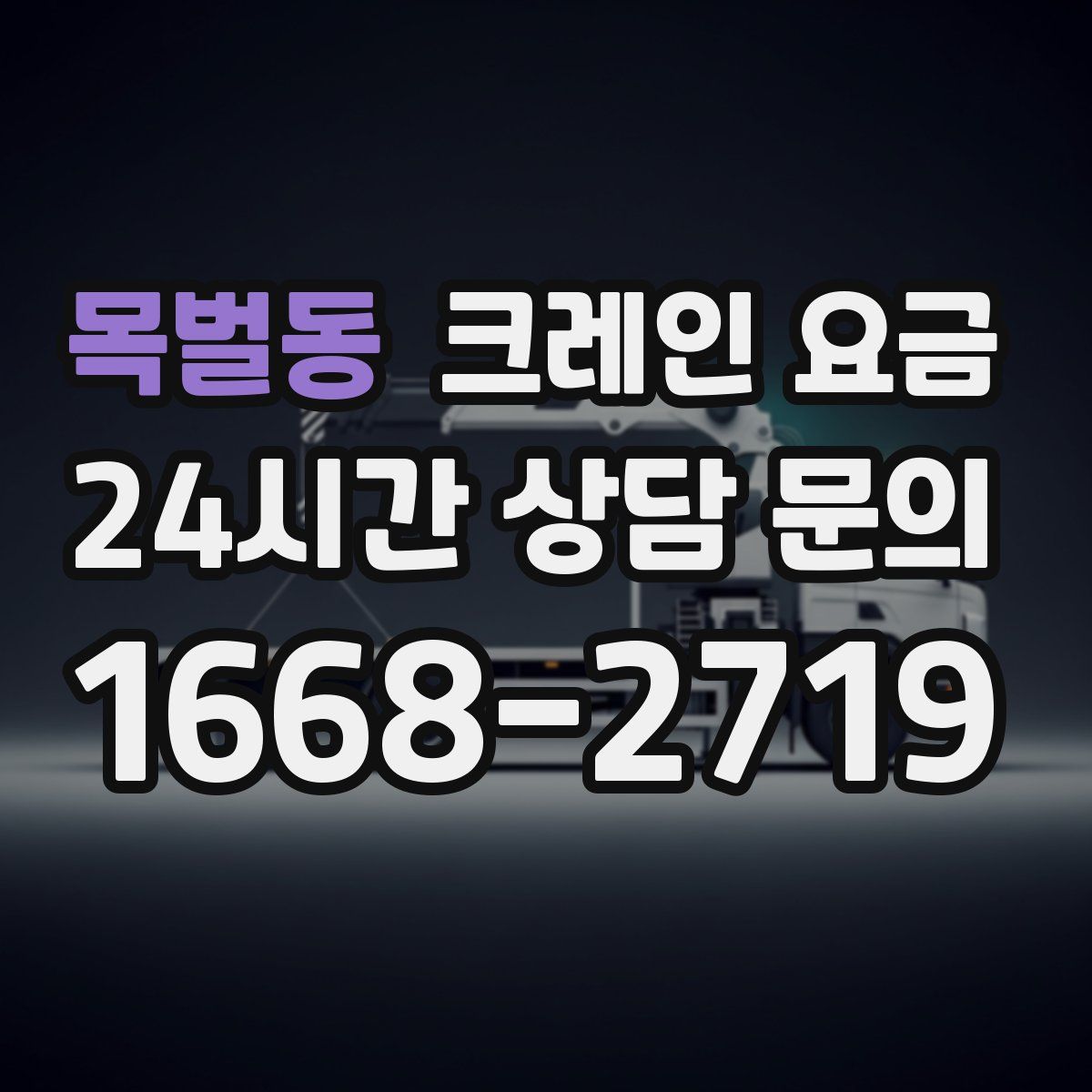 목벌동 크레인 요금