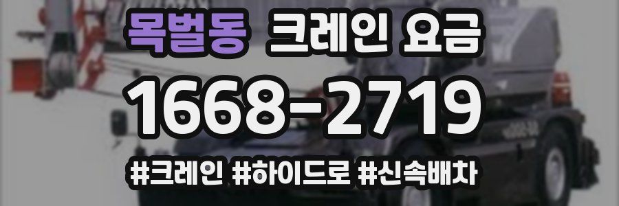 목벌동 크레인 요금