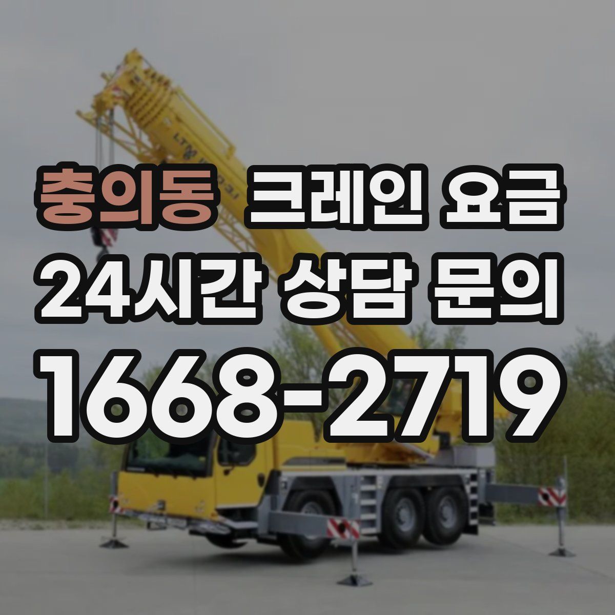 충의동 크레인 요금