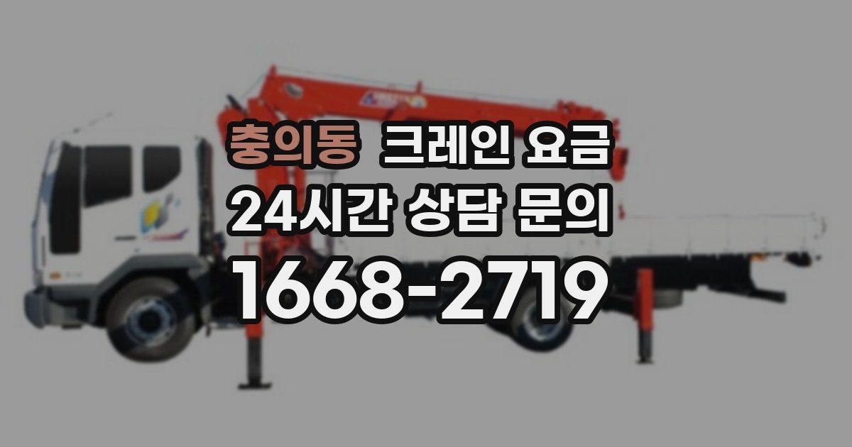 충의동 크레인 요금
