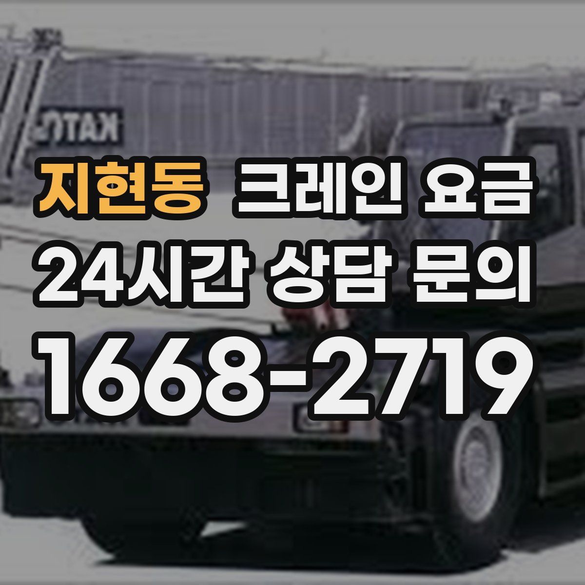 지현동 크레인 요금