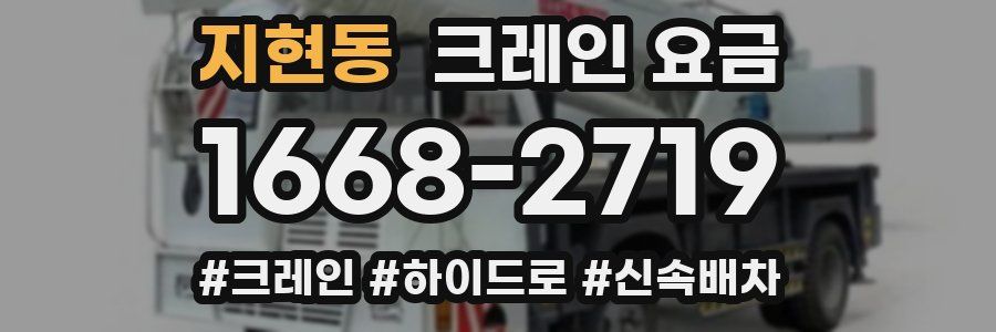 지현동 크레인 요금