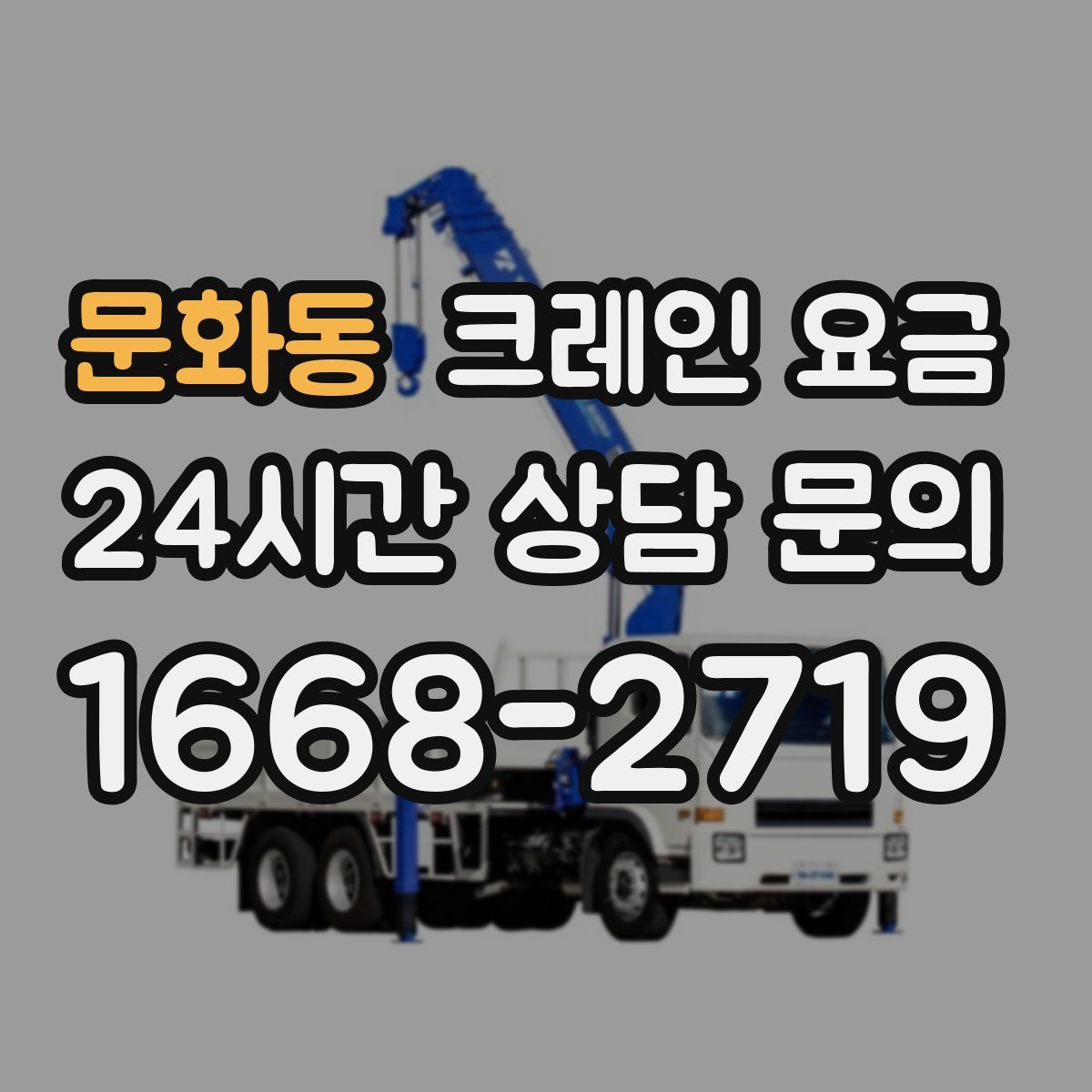 문화동 크레인 요금