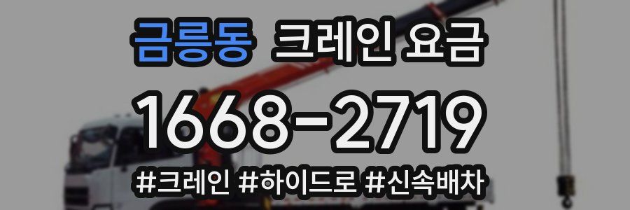 금릉동 크레인 요금