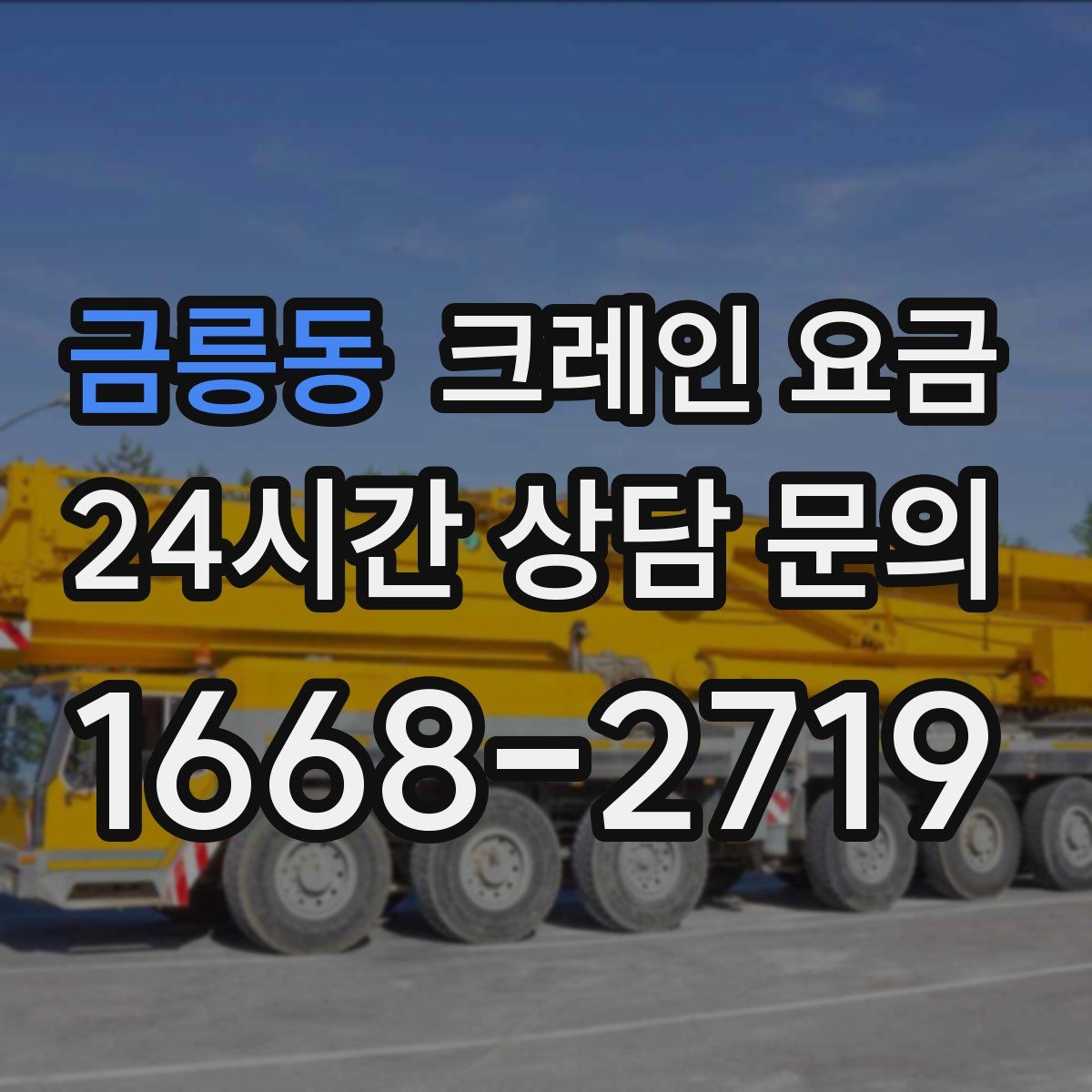 금릉동 크레인 요금