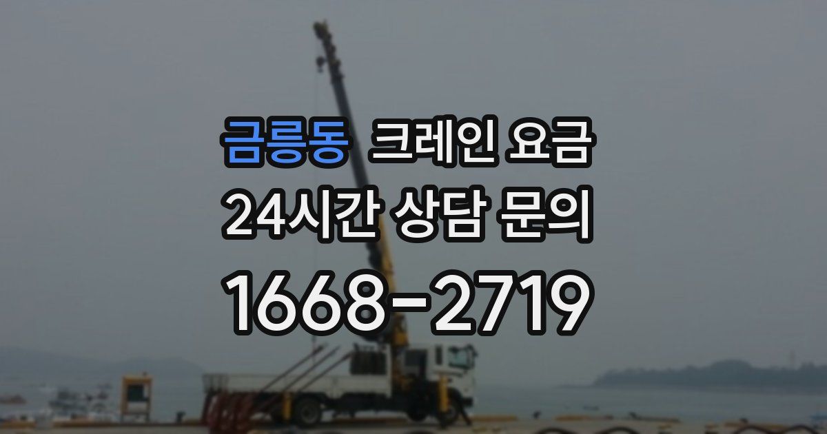 금릉동 크레인 요금