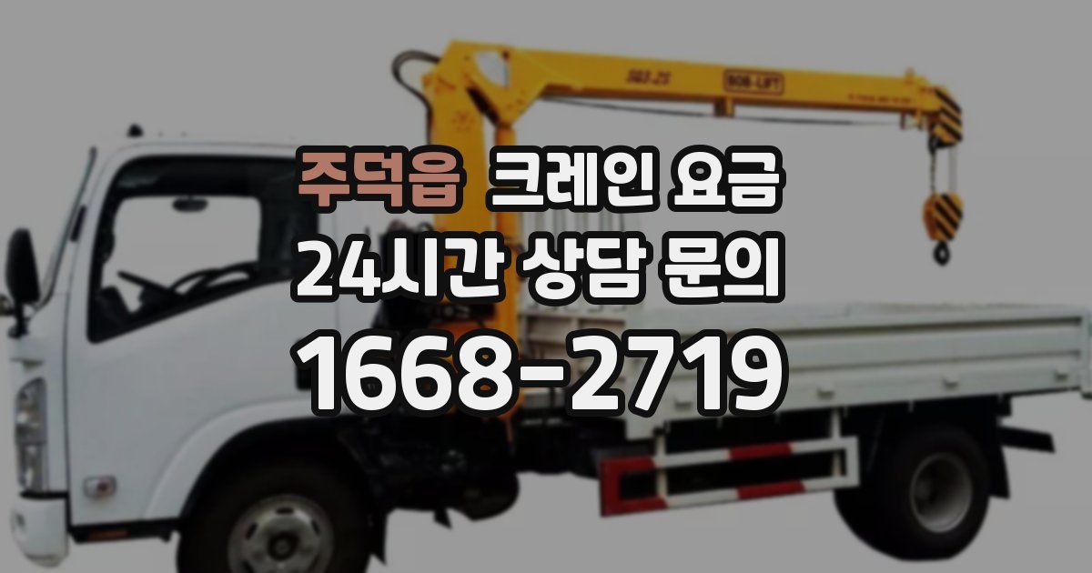 주덕읍 크레인 요금