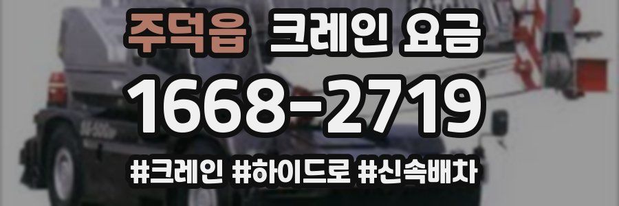 주덕읍 크레인 요금
