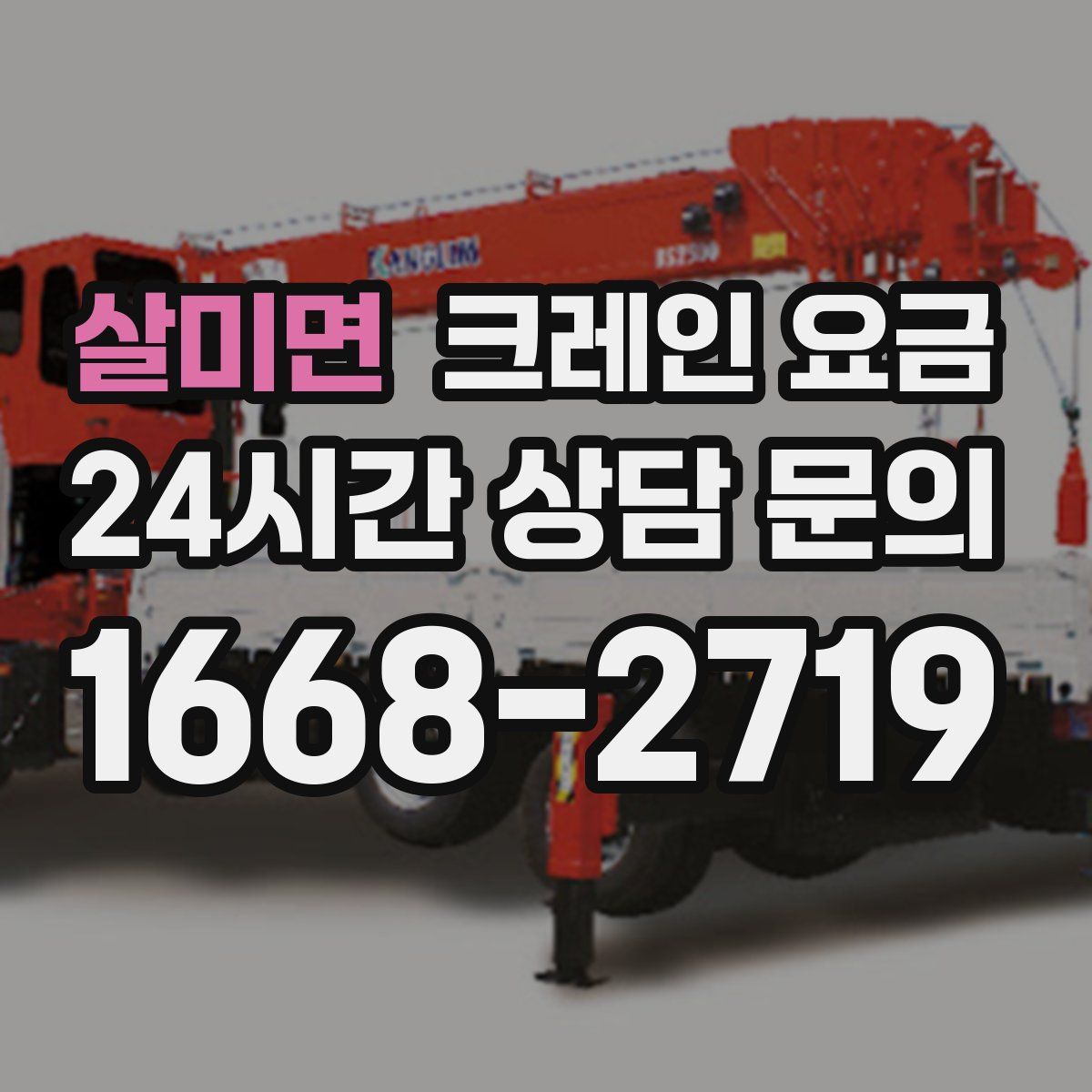 살미면 크레인 요금
