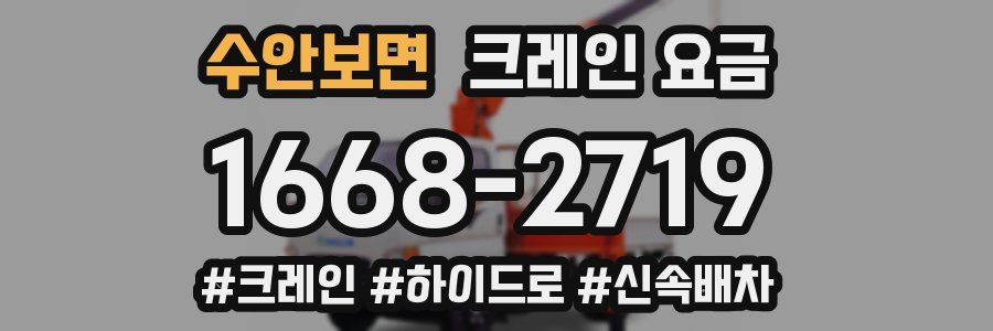 수안보면 크레인 요금