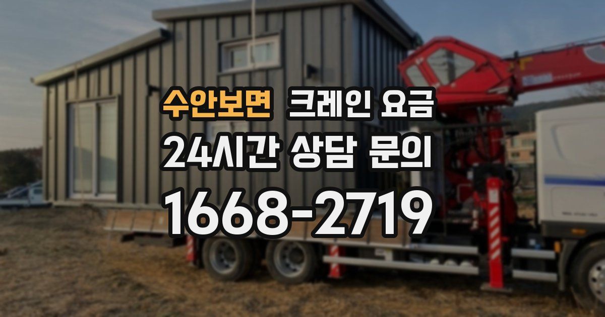 수안보면 크레인 요금