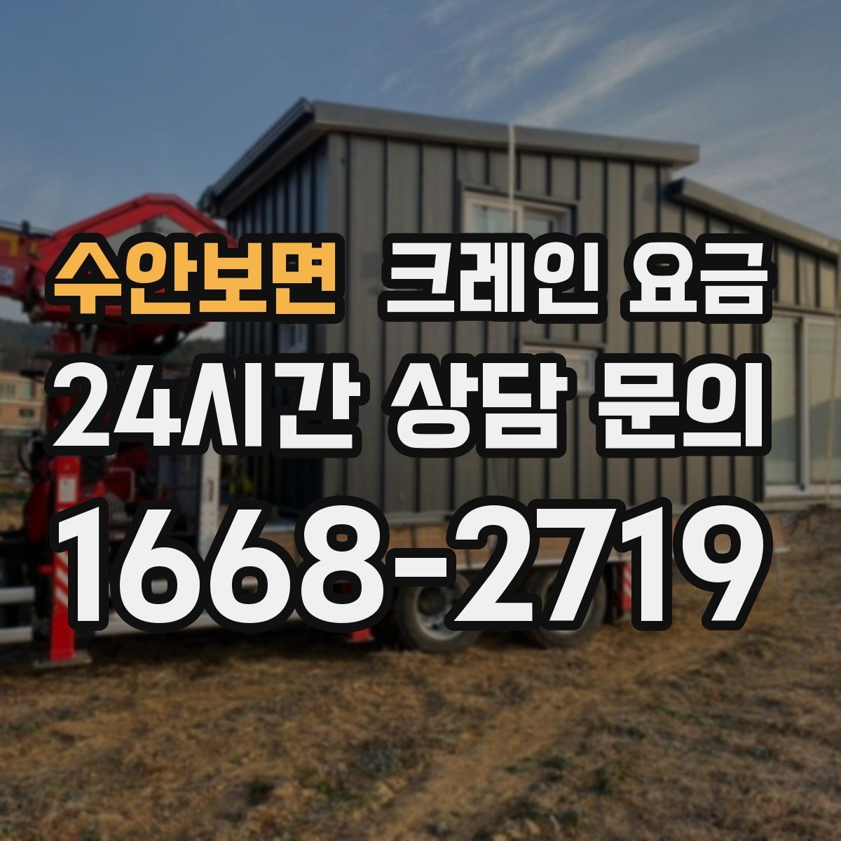 수안보면 크레인 요금