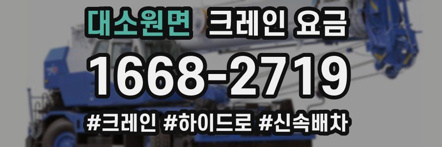 대소원면 크레인 요금