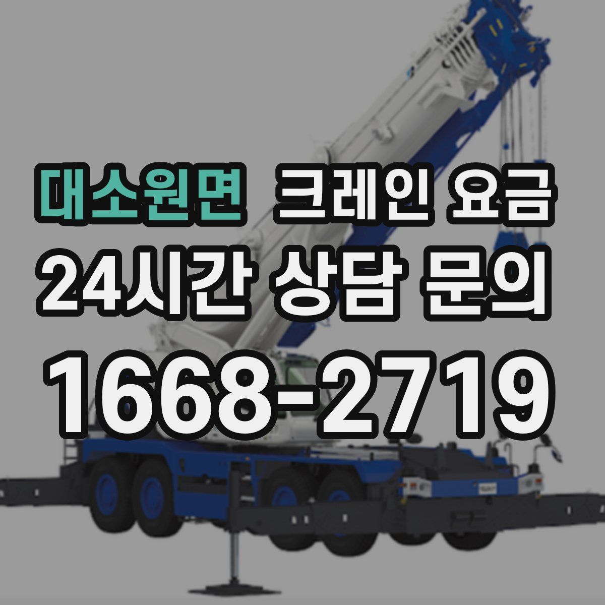 대소원면 크레인 요금