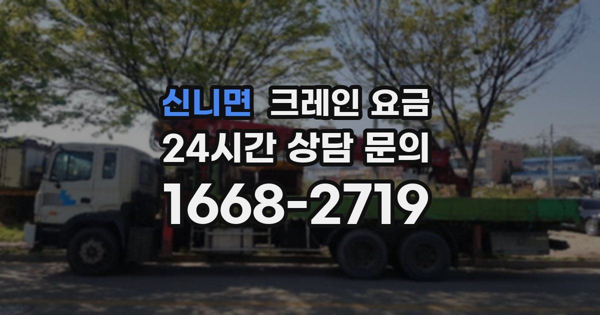 신니면 크레인 요금