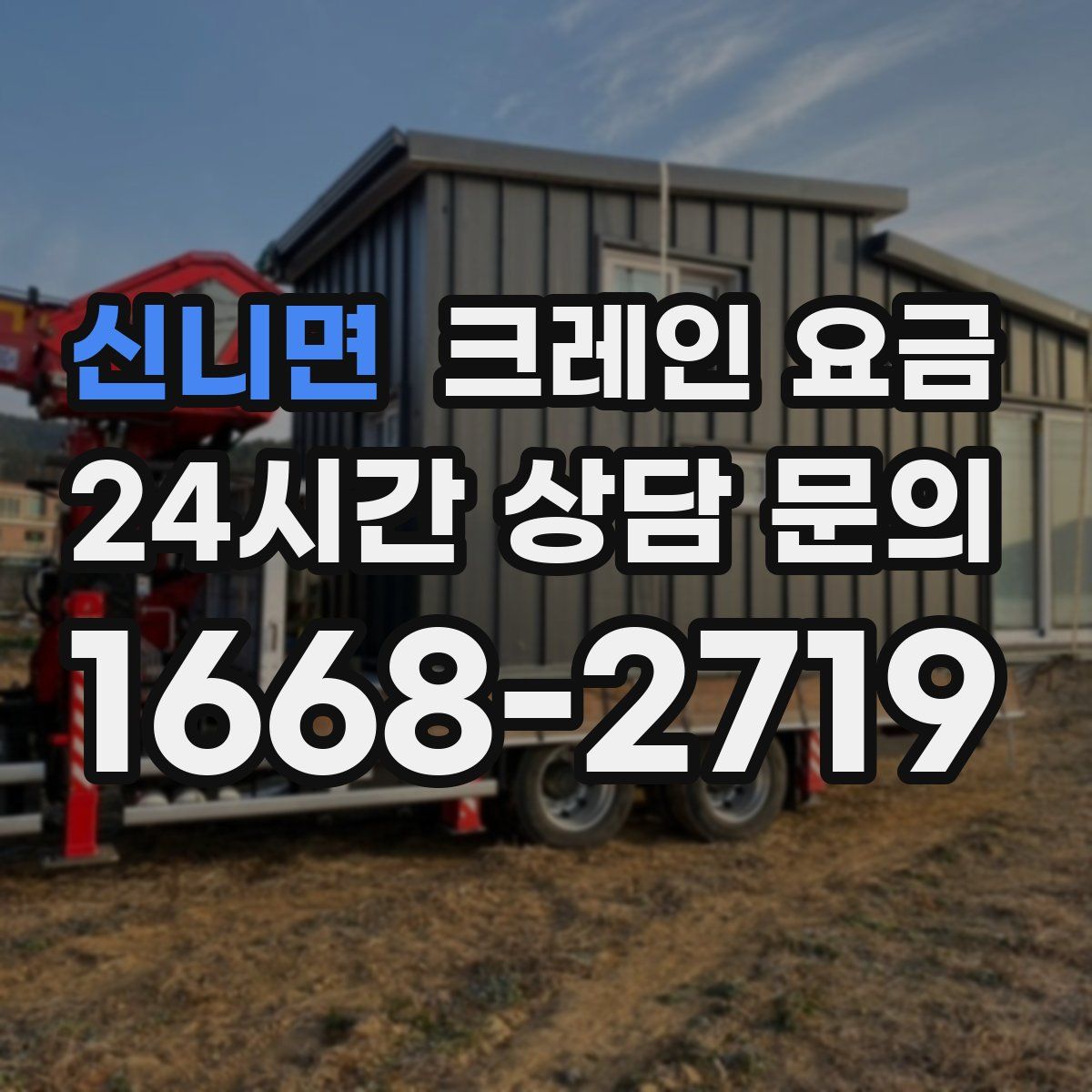 신니면 크레인 요금