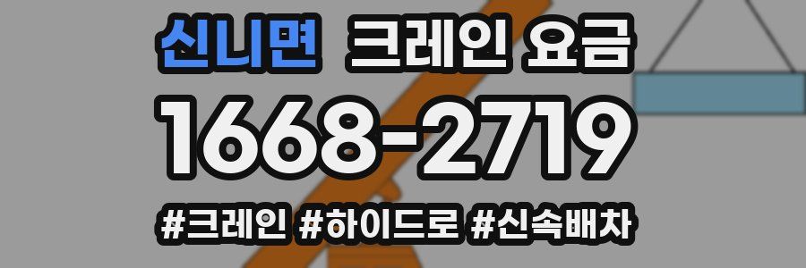 신니면 크레인 요금